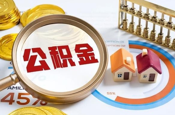江苏个人提取公积金办法（提取个人公积金的条件）